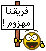 انهزمنا